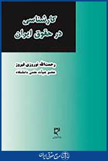 کارشناسی در حقوق ایران