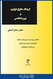 فرهنگ حقوق کیفری و جرم شناسی