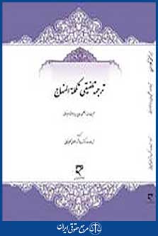 ترجمه تلفیقی تکمله المنهاج