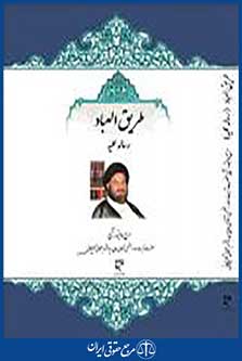طریق العباد رساله عملیه