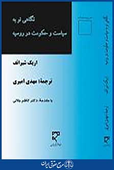 نگاهی نو به سیاست و حکومت در روسیه
