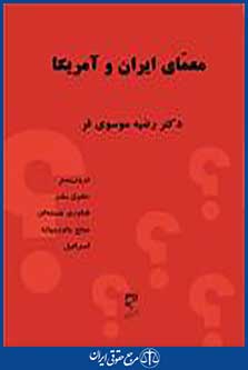 معمای ایران و آمریکا