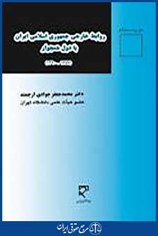 روابط خارجی جمهوری اسلامی ایران با دول همجوار