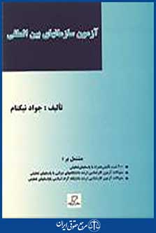 آزمون سازمانهای بین المللی