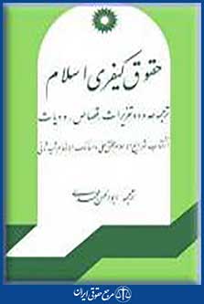 حقوق کیفری اسلام