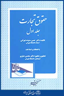حقوق تجارت جلد اول