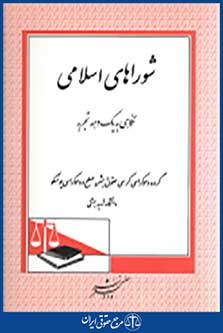 شورا های اسلامی