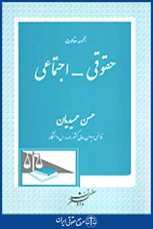 مجموعه مقالات حقوقی - اجتماعی