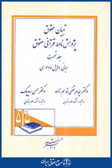 تبیان حقوق پژوهش نامه قرآنی حقوق جلد اول