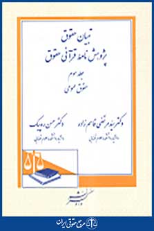 تبیان حقوق پژوهش نامه قرآنی حقوق جلد سوم