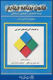 قانون برنامه چهارم