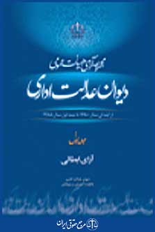 دیوان عدالت اداری جلد اول