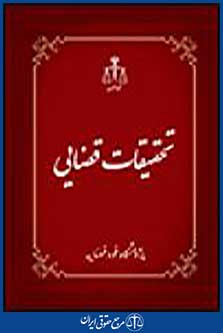 تحقیقات قضایی 5