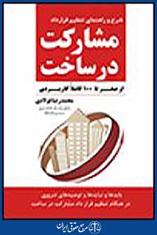 مشارکت درساخت