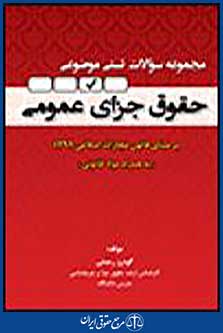 حقوق جزای عمومی