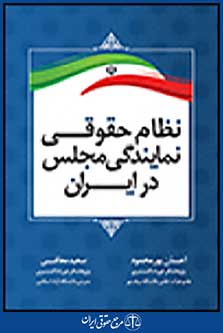نظام حقوقی نمایندگی مجلس در ایران
