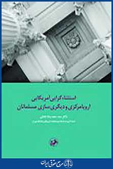 استثناءگرایی آمریکایی اروپا مرکزی و دیگری سازی مسلمانان