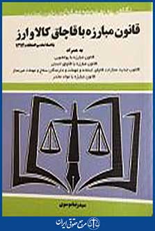 کتاب قانون مبارزه با قاچاق کالاو ارز،بااصلاحات و الحاقات 1394