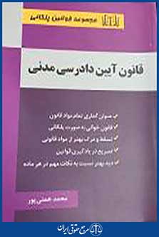 قانون آیین دادرسی مدنی
