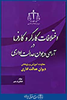 اختلافات کارگر و کارفرما در آرای دیوان عدالت اداری