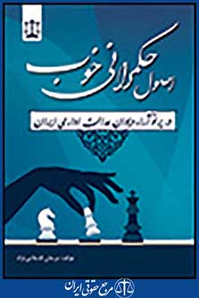 اصول حکمرانی خوب در پرتو آراء دیوان عدالت اداری ایران