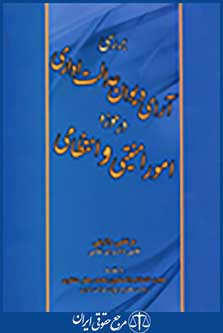 بررسی آرای دیوان عدالت اداری در حوزه امور امنیتی و انتظامی