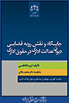جایگاه و نقش رویه قضایی دیوان عدالت اداری در حقوق اداری