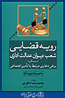 رویه قضایی شعب دیوان عدالت اداری در رسیدگی به برخی دعاوی تامین اجتماعی