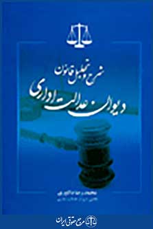 شرح و تحلیل قانون دیوان عدالت اداری