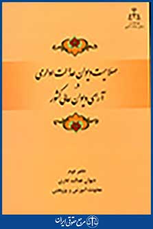 صلاحیت دیوان عدالت اداری در آرای دیوان عالی کشور دفتر دوم