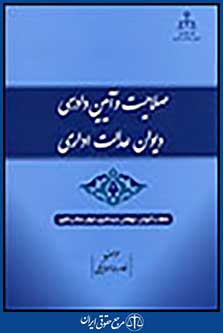 صلاحیت و آیین دادرسی دیوان عدالت اداری