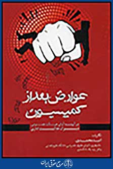 عوارض بعد از کمیسیون در آیینه آرای هیات عمومی دیوان عدالت اداری