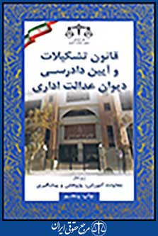 قانون تشکیلات و آیین دادرسی دیوان عدالت اداری1395