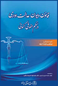قانون دیوان عدالت اداری در نظم حقوق کنونی
