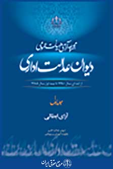 مجموعه آراء هیات عمومی دیوان عدالت اداری جلد اول آرای ابطالی