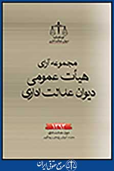 مجموعه آرای هیات عمومی دیوان عدالت اداری 1393