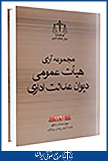 مجموعه آرای هیات عمومی دیوان عدالت اداری 1394