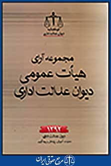 مجموعه آرای هیات عمومی دیوان عدالت اداری سال 1392