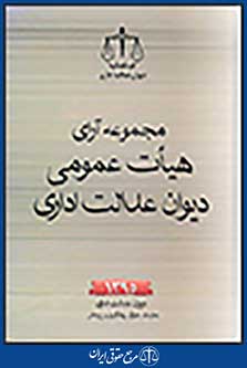 مجموعه آرای هیات عمومی دیوان عدالت اداری 1395