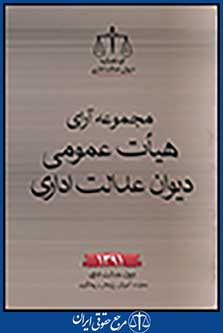 مجموعه آرای هیات عمومی دیوان عدالت اداری سال 1391