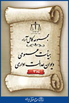 مجموعه کامل آراء هیات عمومی دیوان عدالت اداری 1384