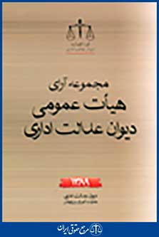 مجموعه کامل آراء هیات عمومی دیوان عدالت اداری 1389