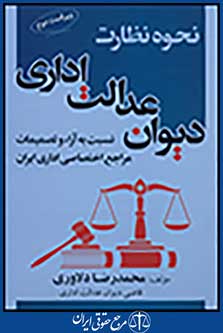 نحوه نظارت دیوان عدالت اداری