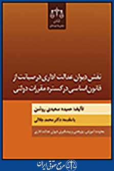 نقش دیوان عدالت اداری در صیانت از قانون اساسی در گستره مقررات دولتی