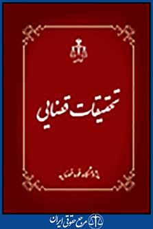 تحقیقات قضایی 7