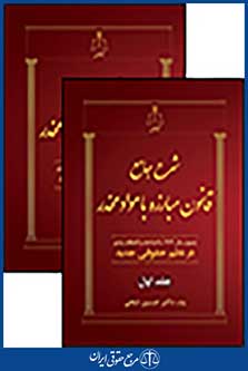 شرح جامع قانون مبارزه با مواد مخدر در نظم حقوقی-دوجلدی