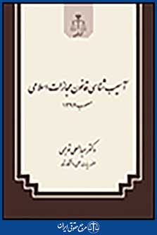 آسیب شناسی قانون مجازات اسلامی مصوب 1392