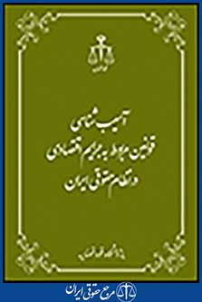 آسیب شناسی قوانین مربوط به جرایم اقتصادی در نظام حقوقی ایران