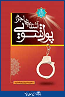 آشنایی با جرم پولشویی