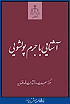 آشنایی با جرم پولشویی